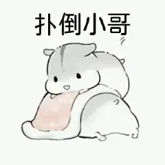 【献给爱豆】姐妹们，来撩汉子啦表情包_【献给爱豆】姐妹们，来撩汉子啦表情包下载_【献给爱豆】姐妹们，来撩汉子啦动态gif表情图-4399聊天表情包大全