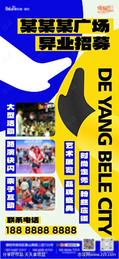 异业招募海报-源文件下载