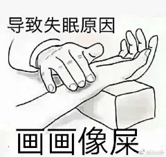 绘画上有什么有趣的表情包和图片？ - 知乎