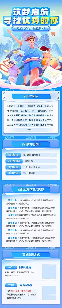 校园招聘海报长图  - 源文件下载【酷图网】专题设计,长图,校园,校招,招聘,信息,大学生,面试,招募计划,互联网,