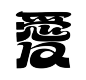 愛