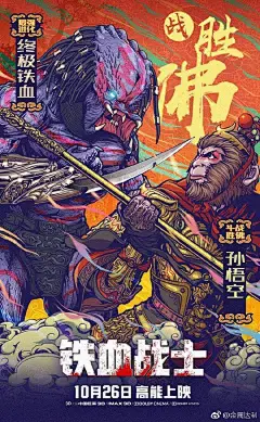 《铁血战士》新海报公布 铁血战士对上大圣、关公】《铁血战士》即将于10月26日正式登陆中国院线，近日，官方发布了几张全新海报，在令人怀旧的“小人书”画风中，铁血战士与中国四大名著中几位战斗力爆表的人物分庭抗礼 ​​​ P4
铁血战士U铁血战士(2018) ​铁血战士 ​​​​...展开全文c