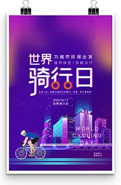 低碳出行世界骑行日为城市环保出发宣传海报-图巨人