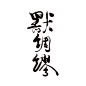 默，绸，缪