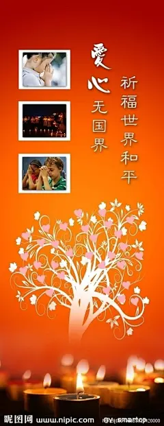 爱心公益海报，1.6×0.6米，主题“爱心无国界，祈福世界和平”PSD格式，图层分层、许愿祝福、祈祷的小女孩、小女孩、外国小孩，祈祷，爱心树，温暖的烛光，