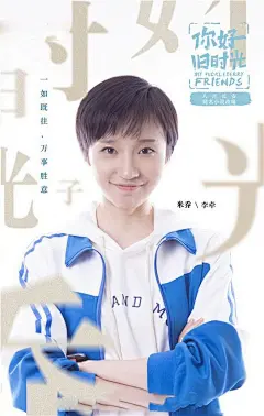 《你好，旧时光》人物海报高清图片-2