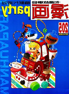 漫画派对 第205期(60P) 单击左键进入下一页
