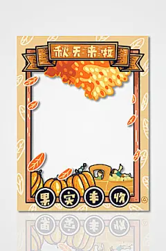 橙色卡通落叶南瓜秋天来啦秋季拍照框