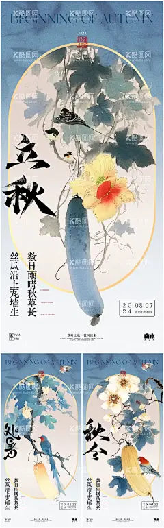 立秋秋分处暑丝瓜中式海报  - 源文件下载【酷图网】海报,房地产,二十四节气,立秋,秋分,处暑,秋天,鸟,中式,古风,