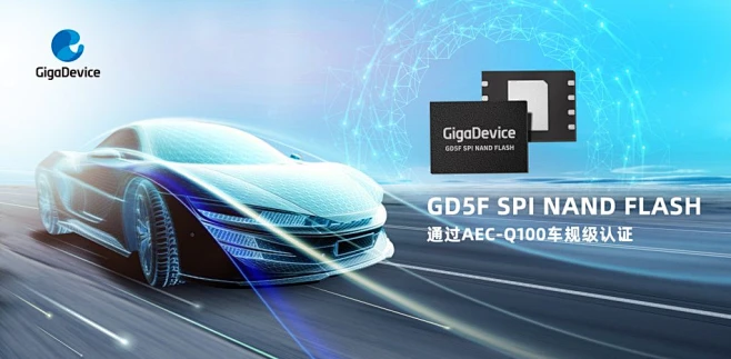 兆易创新GD5F全系列通过AEC-Q100车规级认证ssd新闻存储新闻- 闪德资讯-花瓣网