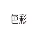 采集图片