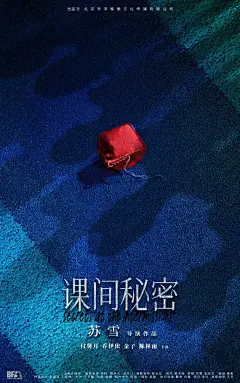 课间秘密 海报