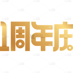 东瓜宝儿采集到周年庆