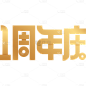 周年促销活动周年庆扁平艺术字文字元素素材