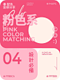 7️⃣组配色分享 | 粉色系经典高级配色_4_青阑DESIGN_来自小红书网页版