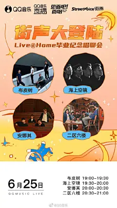 见面吧首唱超话 @街声StreetVoice Live@Home毕业纪念畅聊会即将开启，6月24日和6月25日，街声大登陆超话 八组新锐音乐人@白鲨JAWS @时光胶囊乐队 @大叫控乐队 @他方世界乐队 @布皮树 @海上空镜乐队 @安娜其Annaki @二区六楼乐队 将为你带来超绝美音乐浪潮，给你最顶级的Live视听享受，在这毕业 ​​​​...展开全文c
