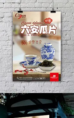 高清茶道六安瓜片海报设计