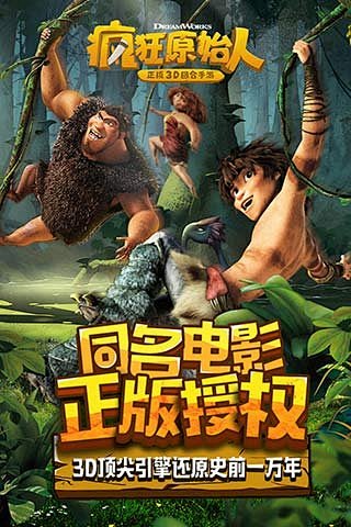 疯狂原始人截图第1张