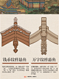 艺术图鉴 | 中国古建筑之悬鱼