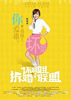 2014.11.28《坏姐姐之拆婚联盟》 海报 #电影#