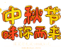  中秋节首页-版头-663_02.png