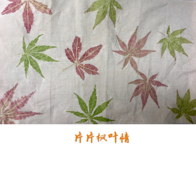 这两天做的拓染。当植物在织物上绽放时，不仅带来令人称奇的画面，还有各种好闻的奇特的味道。