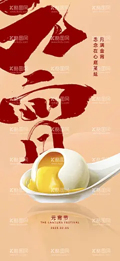 元宵节海报长图  - 源文件下载【酷图网】元宵节,海报,长图,新年,节日氛围,手机,朋友圈海报,H5,