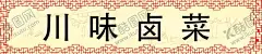 猪手猪蹄猪脚卤菜 【酷图网】卤菜,卤菜海报,卤菜展板,卤菜文化,卤鸭脖,卤猪蹄,卤味文化,卤味海报,卤味美食,卤味小吃,四川卤味,四川卤菜,卤鸭胗,卤鸭头,卤鸭翅,鸭掌,鸭脚,卤鸭脚,卤鸭掌,卤菜店,传统卤味,卤味店,卤鸭爪,鸭掌门,卤毛豆,卤藕片,凉拌黄瓜,绝味鸭脖,黑色展板,毛豆,鸭头,鸭胗,藕片,鸭脖