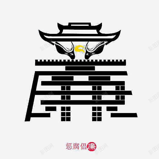 反腐倡廉艺术字廉 设计图片 免费下载 页面网页 平面电商 创意素材