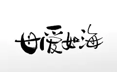 艺术毛笔字 母爱如海原创艺术毛笔字