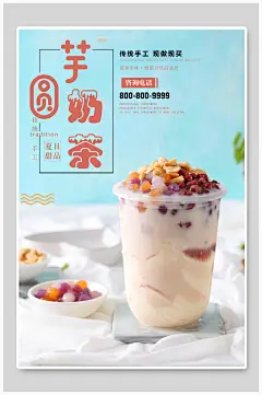 芋圆奶茶奶茶奶盖海报
