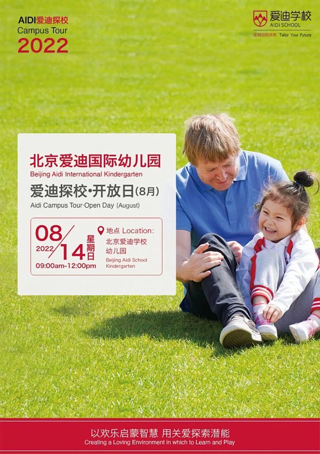 开放日 | 8月北京地区国际学校开放日汇...