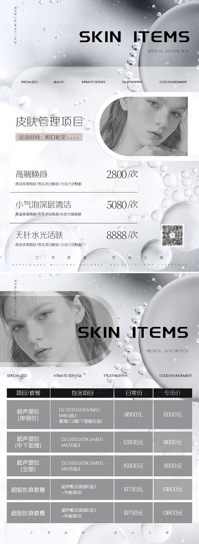 医美美业极简促销活动海报-源文件