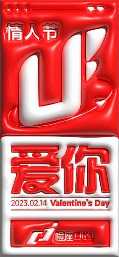 【素材能量站】海报 西方节日 情人节  潮流 版式  简约|990859 