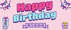 生日快乐周年庆员工庆祝首图