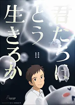 你想活出怎样的人生 电影海报 动画海报 饭制海报 宫崎骏电影 日文版 苍鹭与少年