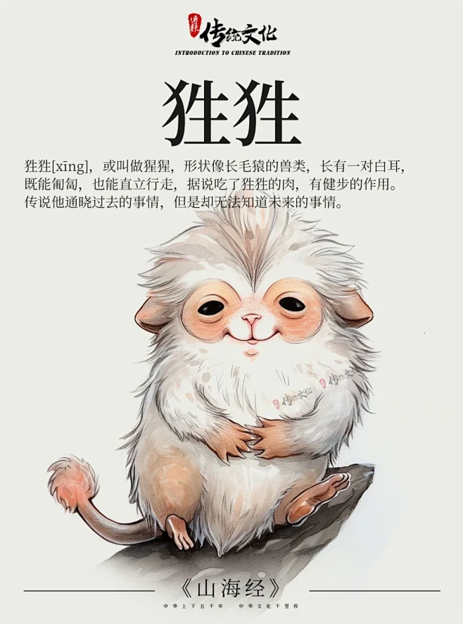 《山海经》中国神话传说上古神兽之狌狌 - 小红书-花瓣网