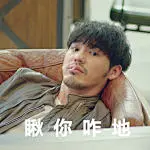 #剧版镇魂# 爱到深处自然黑的镇长，与你们分享刚刚新鲜出炉的专属特调处表情包虽然我知道你们做的比这精彩多了嘿 ​​​​
