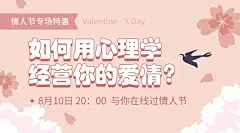 七夕情人节心理学情感课程封面