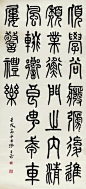 沙孟海(1900－1992)，《篆书轴》 。原名文瀚，后改名文若，字孟海，别号僧孚、決明、沙邨、兰沙、石荒等。曾任西泠印社社长、中国书法家协会副主席等职。早年得吴昌硕指授，尤其善作孽窠大字，人以为“海内榜书，沙翁第一”。