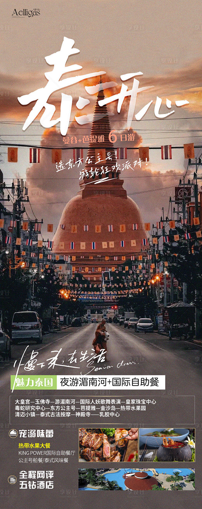 泰开心旅游海报-源文件