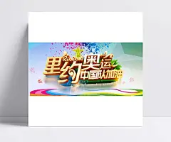 里约奥运广告海报|奥运会,中国加油,奔跑,彩色,奥林匹克,体育,运动会,为中国喝彩,奥运会海报,巴西里约,里约,奥运加油,PSD素材