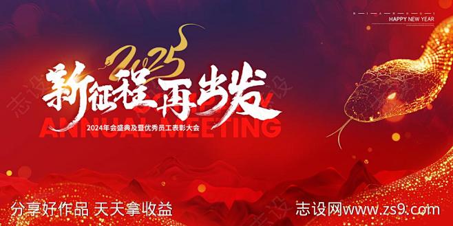 2025元旦年会展板-源文件-志设网-z...