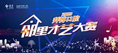 邻里才艺大赛主画面活动展板