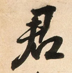 君字图片_百度图片搜索
