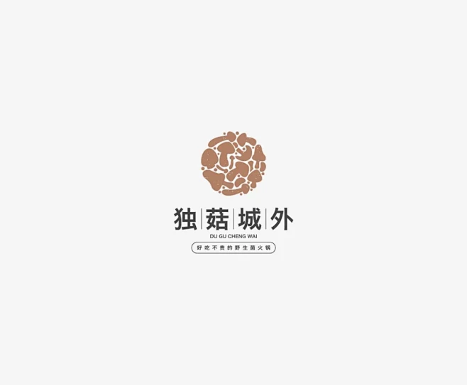 学LOGO｜357：独菇城外（野生菌火锅）｜明日命题：深丰科技 : 学LOGO｜明日命题：深丰科技-花瓣网