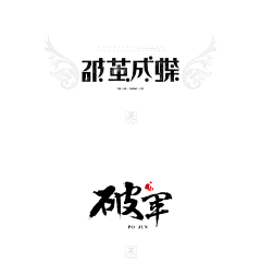 君铅墨白采集到字体设计