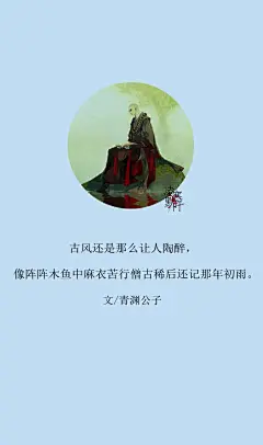 14.#古风文字壁纸# #古风图文# #凌寒默阡# #古风文字图片# #古风图片# 古风还是那么让人陶醉，像阵阵木鱼中麻衣苦行僧古稀后还记那年初雨。文@青渊公子    制图@凌寒默阡