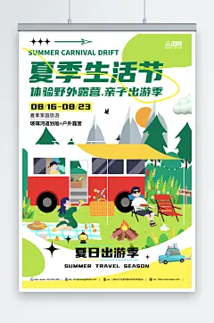插画风夏季生活节活动海报