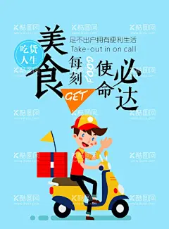外卖海报  - 源文件下载【酷图网】外卖小哥,美食每刻,使命必达,外卖海报,吃货人生,简约